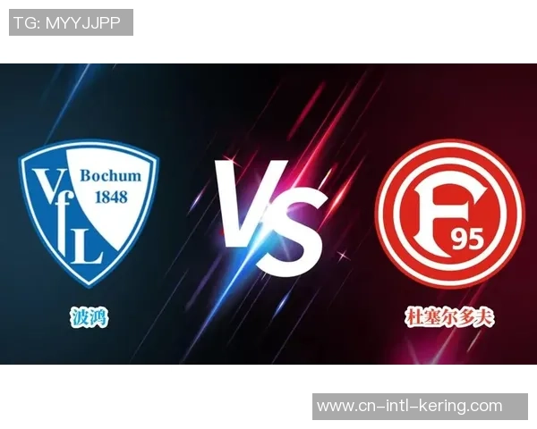 波鸿对阵杜塞尔多夫精彩视频直播全程回顾与赛后分析